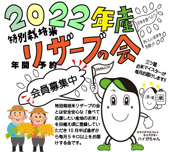 ヤマイチ【特別栽培米】リザーブの会