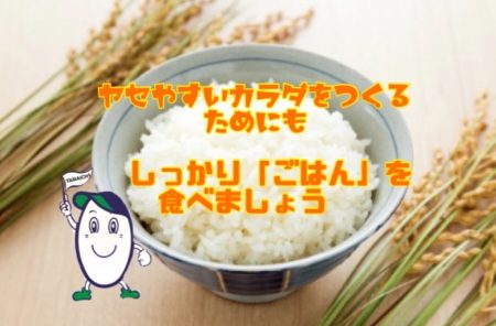 太りたくない人へ「ごはん」のオススメ