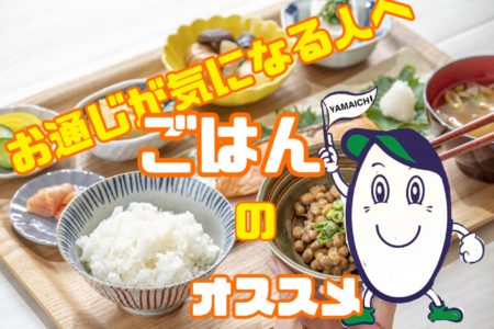 お通じが気になる人へのオススメ