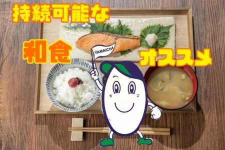 持続可能な和食(日本食)のオススメ