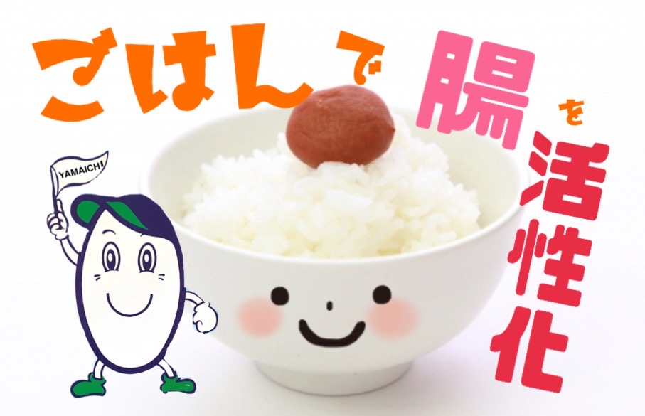 「ごはん」で腸を活性化