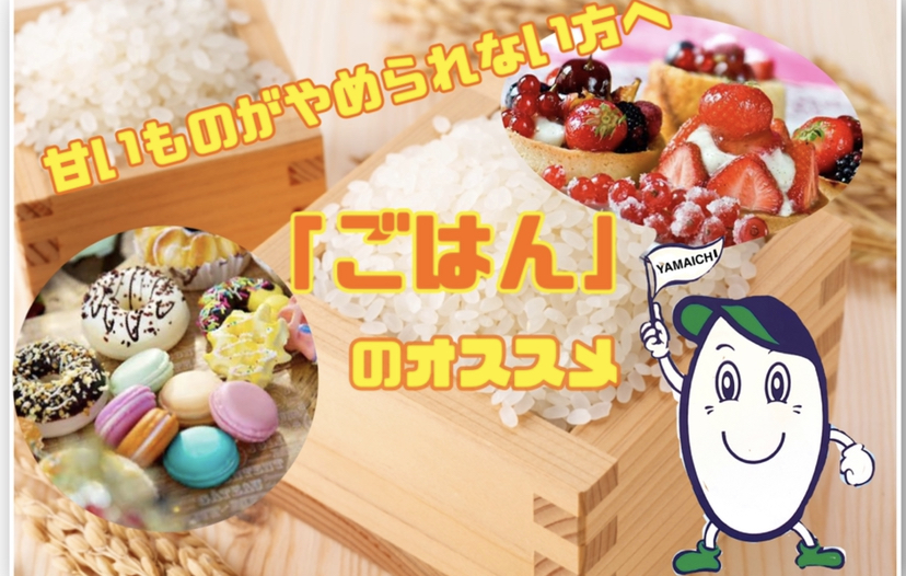 甘いものがやめられない人へ「ごはん」のオススメ①