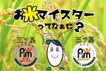 お米マイスターってなぁに？
