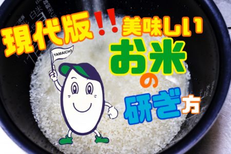 現代版！！美味しいお米の研ぎ方