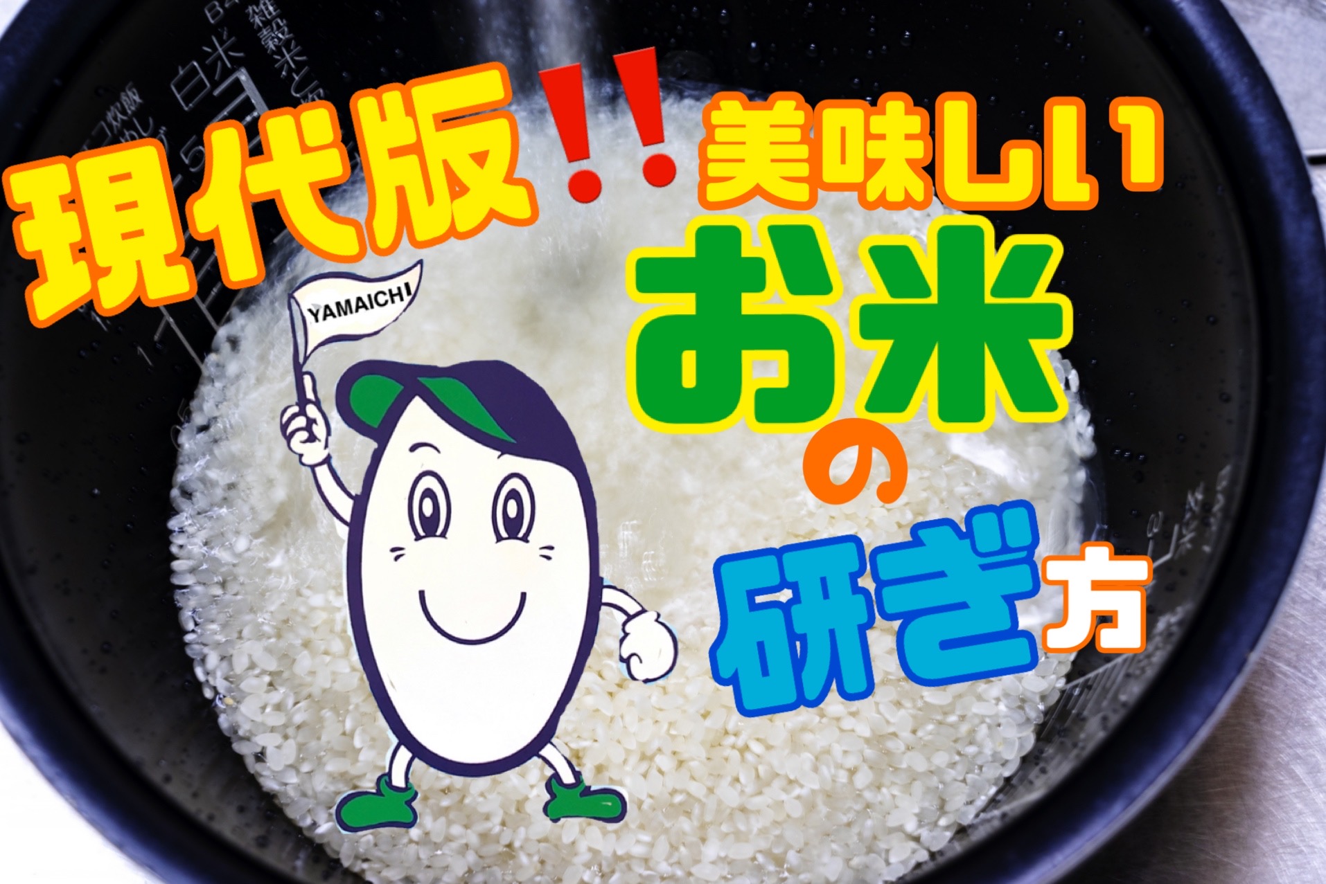 現代版！！美味しいお米の研ぎ方