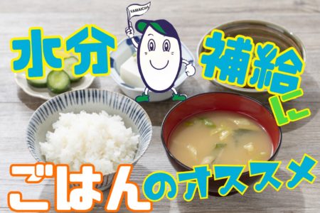 水分補給にごはんのオススメ