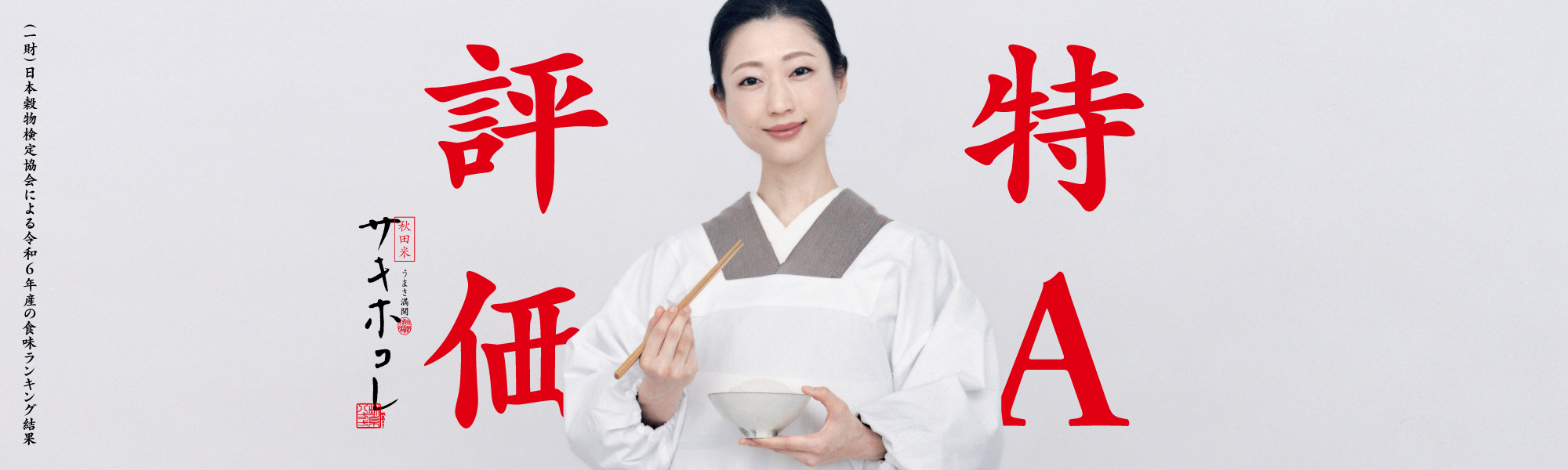 【秋田米】サキホコレ